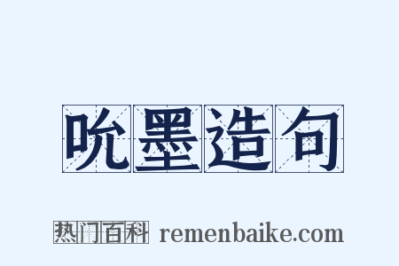 吮墨造句是什么意思的图片